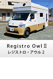 キャンピングカー キャブコン registro owlⅡ(レジストロ アウル2)