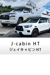 キャンピングカー トラックキャンパー J-cabinHN(ジェイキャビンHT)