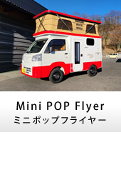 軽キャンパー キャンピングカー MiniPOPFlyer（ミニポップフライヤー）