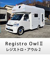 キャンピングカー キャブコン registro owlⅡ(レジストロ アウル2)